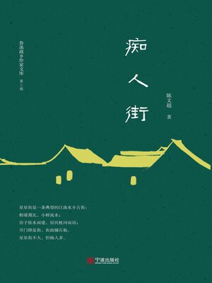 cover image of 痴人街